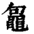 𪓟(印刷字体·清·康熙字典)