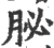 䏟(印刷字体·宋·广韵)