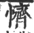 懠(印刷字体·宋·广韵)