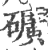 旷(印刷字体·宋·广韵)