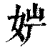 𡛢(印刷字体·清·康熙字典)