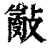 𢿢(印刷字体·清·康熙字典)