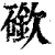 䃢(印刷字体·清·康熙字典)