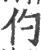 仢(印刷字体·宋·广韵)