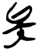 矣(简·楚〔战国〕·上博)