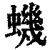 虮(印刷字体·清·康熙字典)