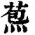 𦳤(印刷字体·清·康熙字典)