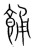 𩛤(传抄·宋·集篆古文韵海)