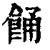𩛤(印刷字体·清·康熙字典)
