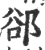 郄(印刷字体·宋·广韵)