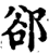 郄(印刷字体·宋·增韵)