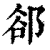 郄(印刷字体·清·康熙字典)