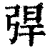 𢏥(印刷字体·清·康熙字典)