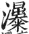 𤄗(印刷字体·明·洪武正韵)