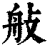 𦨗(印刷字体·清·康熙字典)