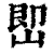 𡷦(印刷字体·清·康熙字典)