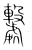 𣫦(传抄·宋·集篆古文韵海)