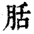 䏦(印刷字体·清·康熙字典)