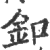 扣(印刷字体·宋·广韵)