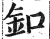 扣(印刷字体·明·洪武正韵)