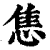 𢛧(印刷字体·清·康熙字典)
