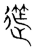 𥯧(传抄·宋·集篆古文韵海)