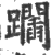 𨇧(印刷字体·宋·广韵)