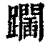 𨇧(印刷字体·清·康熙字典)