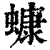 䗧(印刷字体·清·康熙字典)