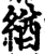 緧(印刷字体·宋·增韵)