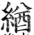 緧(印刷字体·明·洪武正韵)
