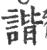 諧(印刷字体·宋·广韵)