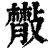 𢿨(印刷字体·清·康熙字典)