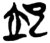 𦓨(简·楚〔战国〕·上博)