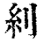𠛩(印刷字体·清·康熙字典)