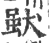 𤟩(印刷字体·宋·广韵)