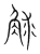 觩(传抄·宋·集篆古文韵海)