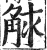 觩(印刷字体·明·洪武正韵)