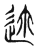 迩(传抄·东汉·说文解字)
