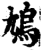 鸠(印刷字体·宋·增韵)