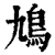 鸠(印刷字体·清·康熙字典)