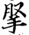𢫪(印刷字体·宋·增韵)