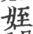 侄(印刷字体·宋·广韵)