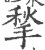 揫(印刷字体·宋·广韵)