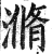 滫(印刷字体·明·洪武正韵)