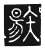 𥏬(传抄·唐·唐代石刻篆文)