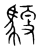 𬳬(传抄·宋·集篆古文韵海)