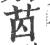 苬(印刷字体·宋·广韵)