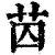 苬(印刷字体·清·康熙字典)
