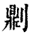 𠟭(印刷字体·清·康熙字典)